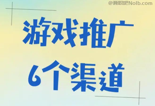 齐河游戏推广赚佣金的平台有哪些 第1张 齐河游戏推广赚佣金的平台有哪些 第1张